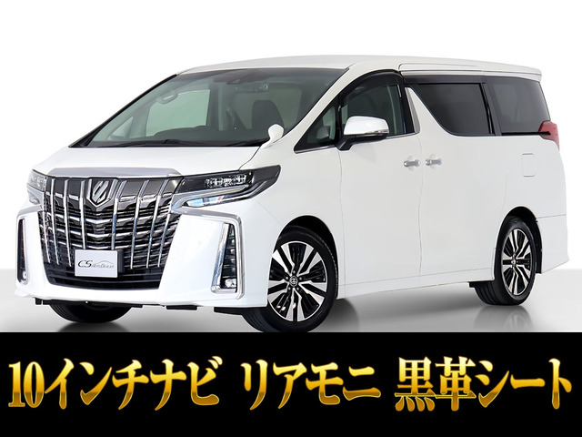 アルファード 2.5 S Cパッケージ 10インチ大ナビ 後席モニター 黒革