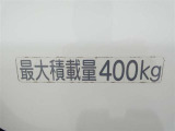 荷室の最大積載量は、400キログラムです。