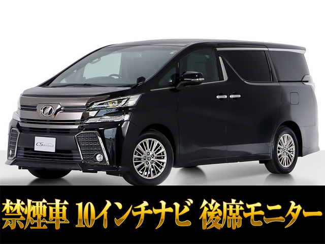 ヴェルファイア 2.5 Z Aエディション ゴールデンアイズ 10インチナビ リアモニ 禁煙（DBA-AGH30W）