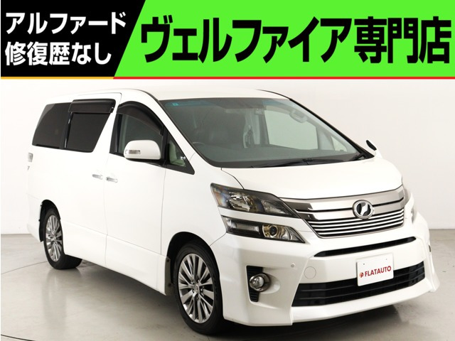 ヴェルファイア 2.4 Z ゴールデンアイズII (禁煙車)(ALPINE製9インチナビ)(後席モニタ