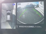 車を真上から見ているように、周囲の状況を把握しながら安心して駐車が行えるアラウンドビューモニター!