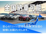 【BMW認定中古車】BMWのご購入はぜひBMW正規ディーラーで!メーカー基準の納車前点検整備を全車実施。規定整備を実施された車両にのみ付帯出来る全国保証。