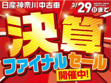 「決算ファイナルセール」開催中!お気軽にお問い合わせください!