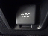 【電源コンセント】AC100V/1500W又はAC100V/100W非常時に大変役立ちます。