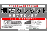 【HONDA中古車専用☆据置クレジット取扱店】特別金利5.2%実施中!中古車も『買う時代』から『使い時代』へ!※車の年式や支払回数に条件があります。ご来店時にスタッフが詳しくご説明致します