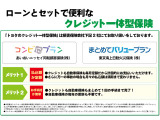 お車のローンと保険がコンビニなって月々のお支払いがお得になります♪トヨタファイナンスのローンを利用してお車をご購入いただけるお客様だけが加入できます!詳しくはスタッフまでお尋ね下さいませ。