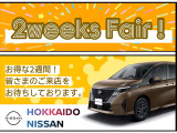 ★北海道日産総決算フェア-開催★2月28日(土)から3月15日(日)まで。※詳しくはスタッフまでお問合せ下さい。