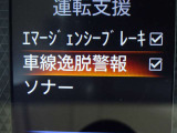 【車線逸脱警報】車線から外れると注意を促します。ドライバーが意図しないのに車線を逸脱した場合に、これを検知して警報で注意喚起する事で安全性を確保!