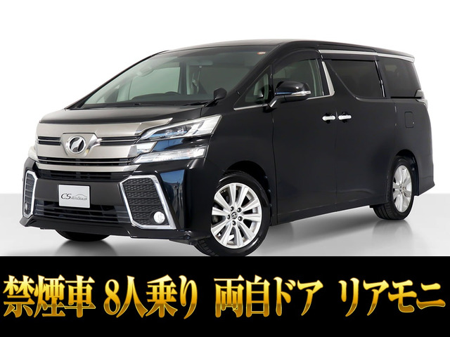 ヴェルファイア 2.5 Z 8人乗り 両自ドア リアモニ 禁煙（DBA-AGH30W）
