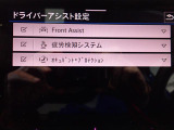 画面で様々なドライバーアシスト設定が可能です。