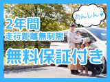 2年保証付き 走行距離無制限