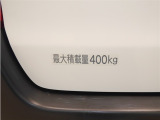 積載量は400kg!