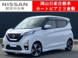 カートピア23倉敷のデイズをご覧いただき、誠にありがとうございます!当店は日産中古車クオリティショップ認定店です!