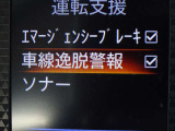 【車線逸脱警報】車線から外れると注意を促します。ドライバーが意図しないのに車線を逸脱した場合に、これを検知して警報で注意喚起する事で安全性を確保!
