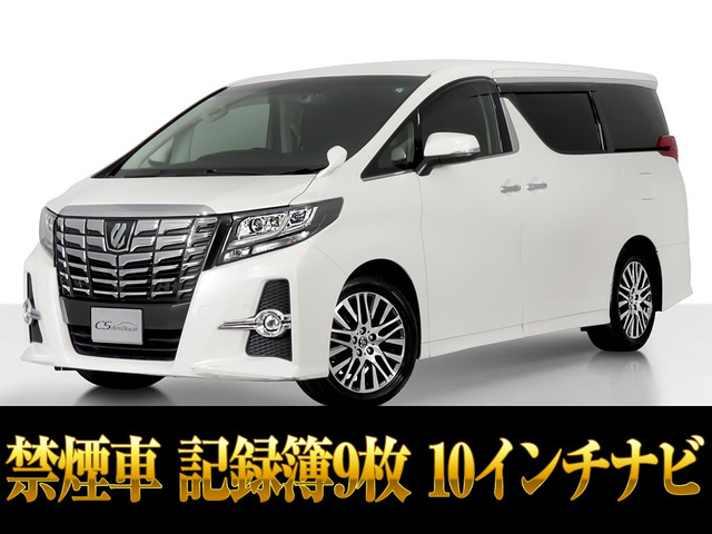 アルファード 2.5 S Cパッケージ 10インチナビ 後席モニター 禁煙車