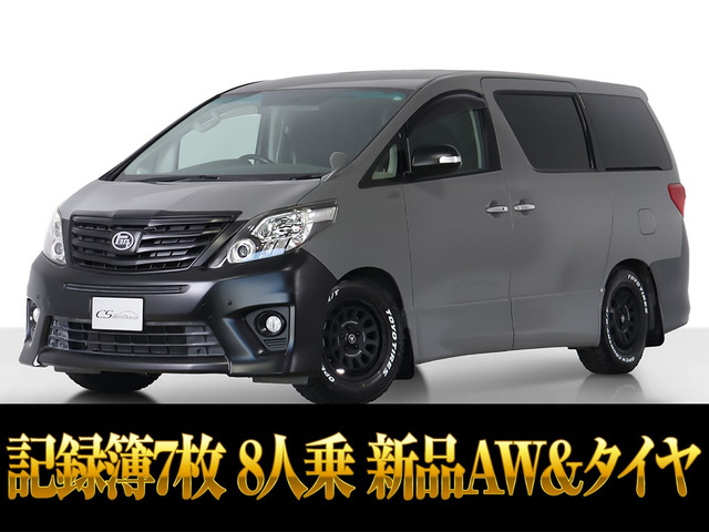 アルファード 2.4 240S 8人乗 新品AW&タイヤ 記録簿7枚
