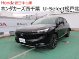 ホンダカーズ西千葉U-Select松戸北へようこそ☆お問合せは047-703-4311へお願いいたします。 お待ちしております。