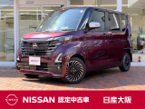 さあ!出かけよう。一歩先の景色へ、一歩先のあなたへ。行けるってたのしい!日産の先進運転アシスト技術「プロパイロット」の付いたデイズ ハイウェイスターです!安定した力強い加速でロングドライブも快適です
