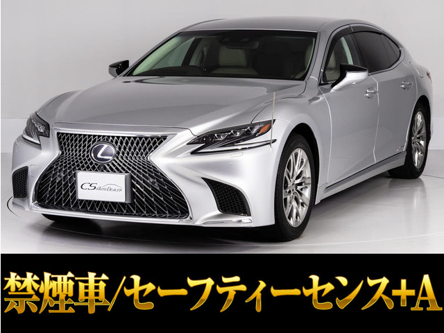 LS 500h Iパッケージ セーフティーセンス+A ワンオーナー車