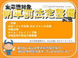 法定12ヶ月点検又は24ヶ月点検、内装点検、オイル交換、エレメント交換を行いご納車させて頂きます!自社整備工場あり!メンテナンスもおまかせ下さい。客様のカーライフをしっかりサポートさせていただきます。