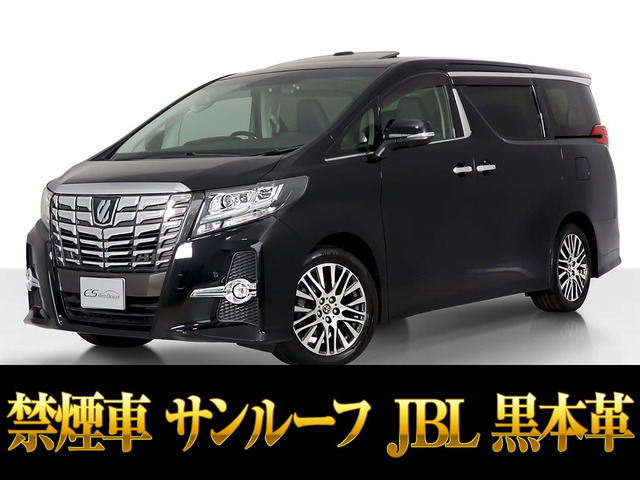 アルファード 2.5 S Cパッケージ サンルーフ JBL 禁煙 新品タイヤ