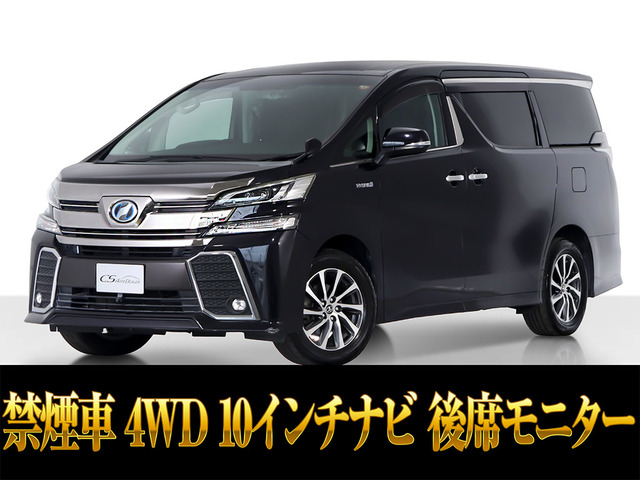 ヴェルファイア ハイブリッド 2.5 ZR E-Four 4WD 10インチナビ リアモニター 禁煙車