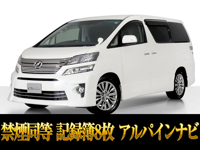 ヴェルファイア 2.4 Z ゴールデンアイズ 記録簿8枚 禁煙同等車