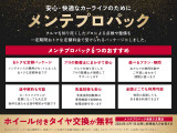 メンテプロパックは、お客さまのおクルマのメンテナンスお引き受けする安心パックプランです。忙しい毎日の中、日々のメンテナンスはおろそかになります。そこでプロの整備士がおクルマの状態を定期的にチェック
