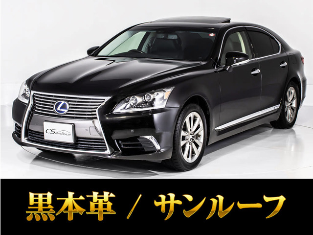 LS600h バージョンC Iパッケージ 4WDサンルーフ 黒本革 4WD
