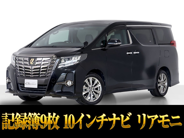アルファード 2.5 S Aパッケージ タイプ ブラック 10インチ大ナビ 記録簿9枚（DBA-AGH30W）