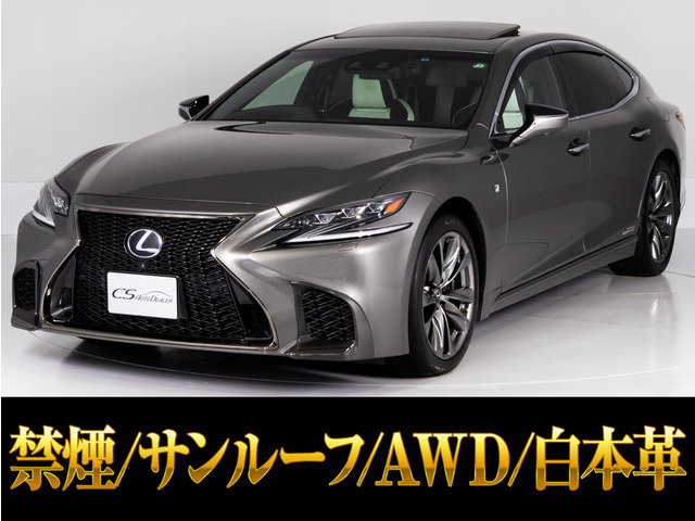 LS500h Fスポーツ 4WD白本革 サンルーフ マクレビAWD