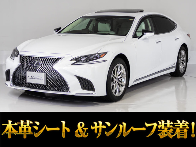 LS500h エグゼクティブホワイトレザー サンルーフ