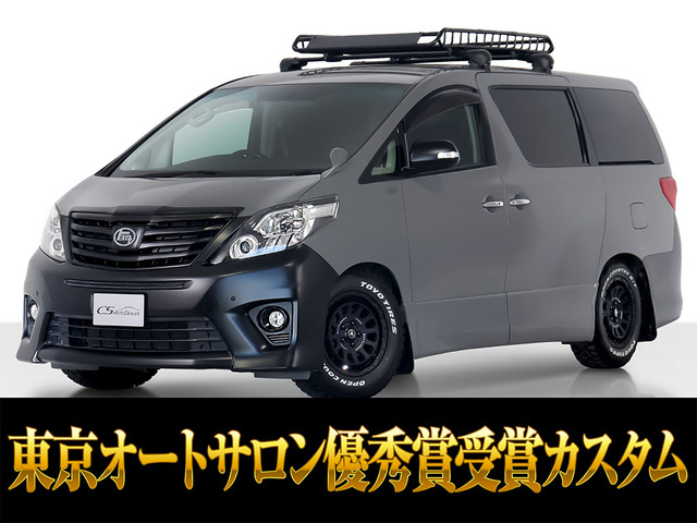 アルファード 2.4 240S 東京オートサロン出展予定車両