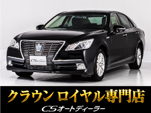 クラウンハイブリッド 2.5 ロイヤルサルーン禁煙車 黒本革 BT音楽