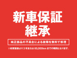 新車保証継承