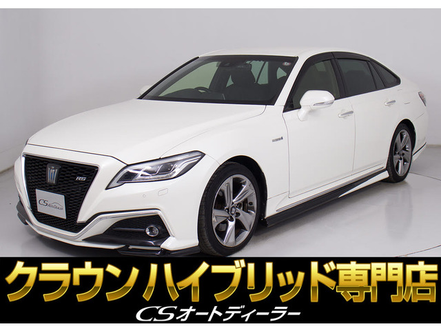 クラウンハイブリッド 2.5 RS禁煙車 白本革 セーフティP フルエアロ