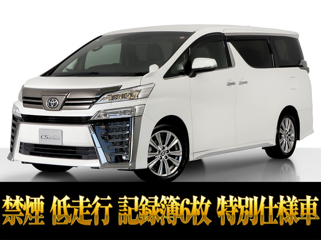 ヴェルファイア2.5 Z ゴールデンアイズ記録簿6枚 低走行禁煙