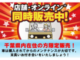 千葉県内在住の方限定販売!車は購入されてからのメンテナンスが大切です。末長いお付き合いをいたしましょう!