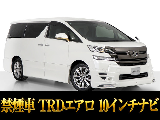 ヴェルファイア 2.5 Z Aエディション ゴールデンアイズ TRDエアロ 10型ナビ禁煙