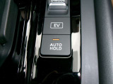 信号待ちの間などの停止中にブレーキペダルから足を離しても、そのまま停止し続けてくれるのが、「オートブレーキホールド機能」