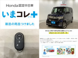『いまコレ+新品・リモコンエンジンスターター付』。 Hondaが責任を持って整備した認定中古車に、もっと便利に、もっと多様に、新品の用品をつけた特別な中古車です。
