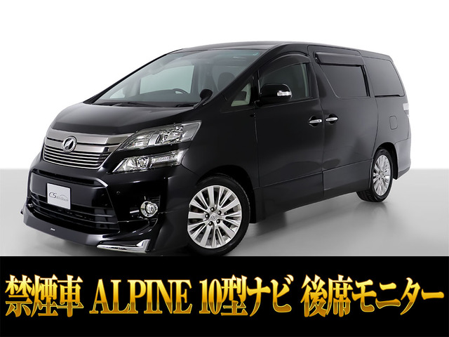 ヴェルファイア3.5 Z Gエディション10インチナビ リアモニター 禁煙車