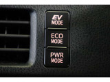 パワフルな走行が楽しめる「パワーモード」、燃費をより向上させる「エコモード」、モーターだけでも走れる「EVモード」走行状況に応じてドライブモードの切替えができます。