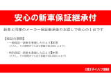 保証付:ディーラー保証 保証期間:3年 保証距離:60,000km 保証費用は本体価格に含まれています。詳細については、販売店にご確認ください。