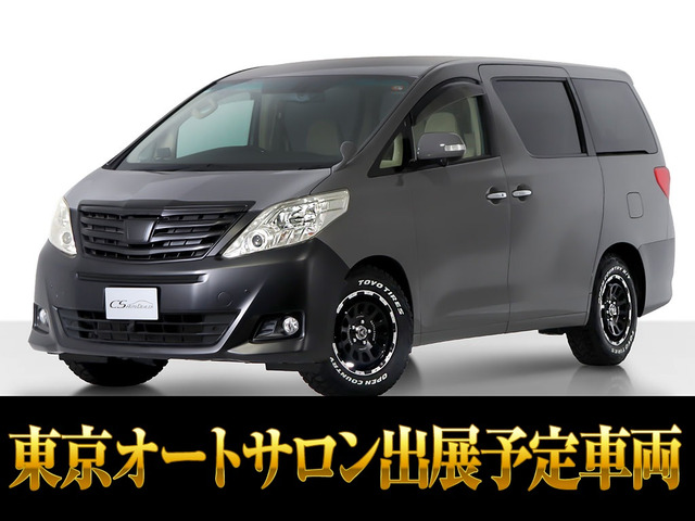 アルファード2.4 240G東京オートサロン出展予定車両