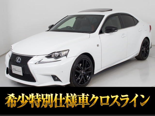 IS300h Fスポーツ クロスライン特別仕様 サンルーフ