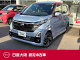さあ!出かけよう。一歩先の景色へ、一歩先のあなたへ。行けるってたのしい!日産の先進運転アシスト技術「プロパイロット」の付いたデイズ ハイウェイスターです!安定した力強い加速でロングドライブも快適です!