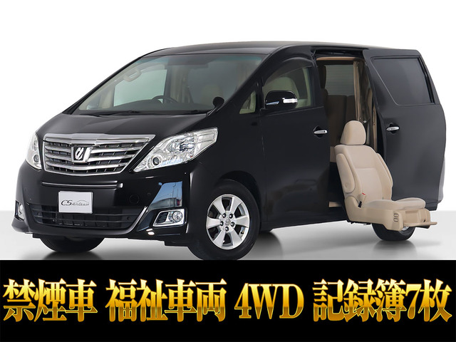 アルファード2.4 240X サイドリフトアップシート禁煙