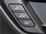 運転席は二人分のシートポジションを記憶します。
