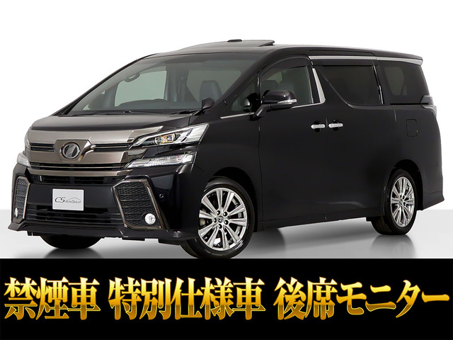 ヴェルファイア 2.5 Z Aエディション ゴールデンアイズ サンルーフ低走行 禁煙（DBA-AGH30W）